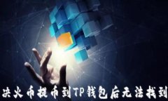 如何解决火币提币到TP钱包后无法找到的问题