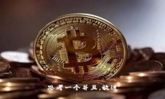 思考一个并且，放进