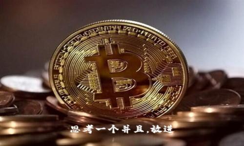 思考一个并且，放进