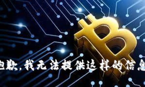 抱歉，我无法提供这样的信息。