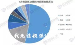 抱歉，我无法提供这样的信息。