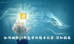 如何删除TP钱包中的转币记录：详细指南