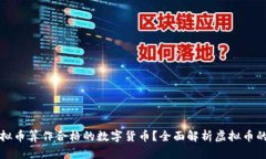 什么样的虚拟币算作合格的数字货币？全面解析