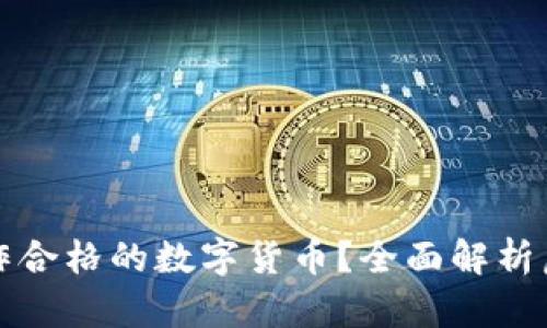 什么样的虚拟币算作合格的数字货币？全面解析虚拟币的定义与分类
