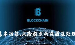 jiaoti手机提示TP钱包显示风险的解决办法及相关知