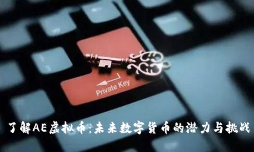 了解AE虚拟币：未来数字货币的潜力与挑战