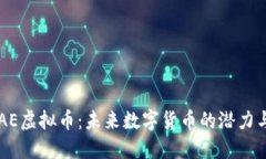 了解AE虚拟币：未来数字货币的潜力与挑战