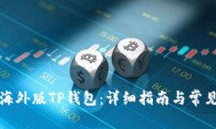 怎样使用海外版TP钱包：详细指南与常见问题解答