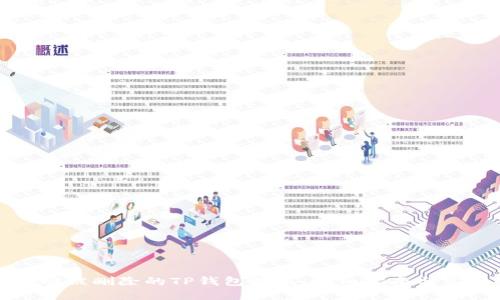 如何找回被删除的TP钱包数据：详细指南与实用技巧