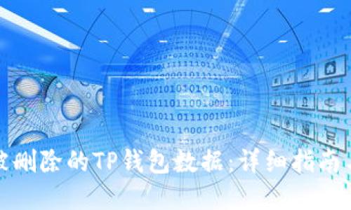 如何找回被删除的TP钱包数据：详细指南与实用技巧