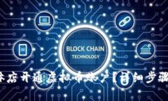  如何为实体店开通虚拟币