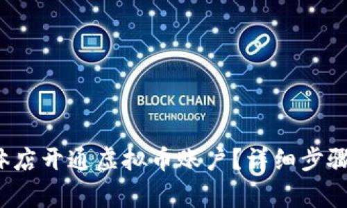  如何为实体店开通虚拟币账户？详细步骤与注意事项