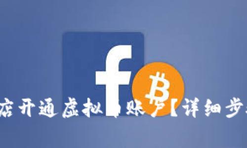  如何为实体店开通虚拟币账户？详细步骤与注意事项