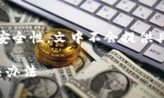 注意：为了保护用户隐私和安全性，文中不会提