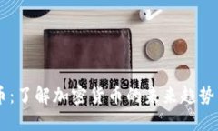 GoAT虚拟币：了解加密货币的未来趋势与投资价值