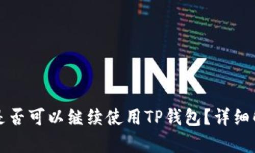 大陆用户是否可以继续使用TP钱包？详细解读与分析