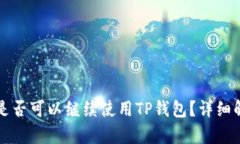 大陆用户是否可以继续使