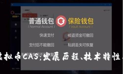 深入解析虚拟币CAS：发展历程、技术特性与投资前景
