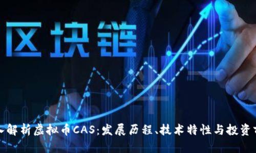 深入解析虚拟币CAS：发展历程、技术特性与投资前景
