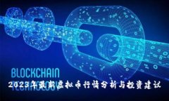 2023年最新虚拟币行情分析与投资建议
