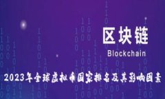 2023年全球虚拟币国家排名及其影响因素