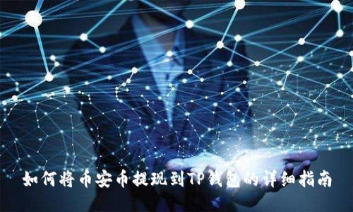 如何将币安币提现到TP钱包的详细指南
