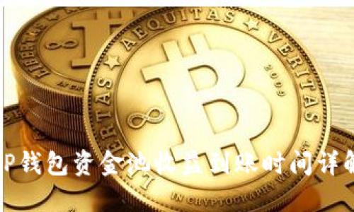 TP钱包资金池收益到账时间详解