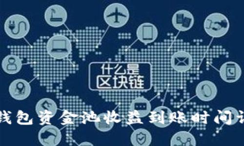 TP钱包资金池收益到账时间详解