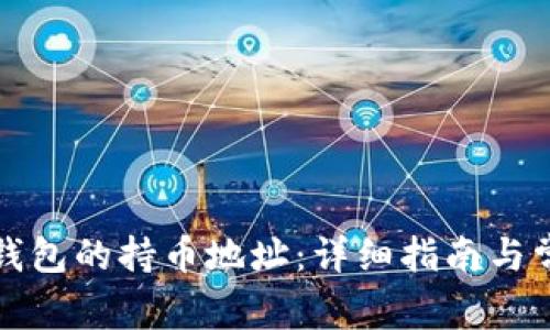 如何查看TP钱包的持币地址：详细指南与常见问题解答