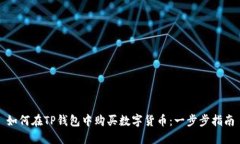 如何在TP钱包中购买数字货币：一步步指南