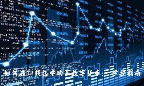 如何在TP钱包中购买数字货币：一步步指南