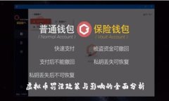 虚拟币罚没政策与影响的全面分析