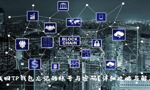 如何找回TP钱包忘记的账号与密码？详细攻略与解决方案