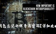 如何找回TP钱包忘记的账号与密码？详细攻略与解