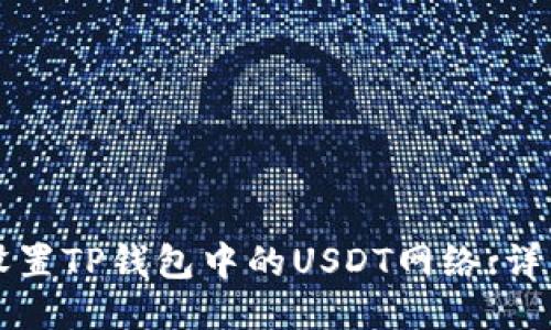 如何设置TP钱包中的USDT网络:详细指南
