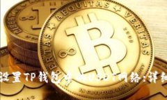 如何设置TP钱包中的USDT网络:详细指南