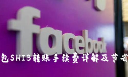 TP钱包SHIB转账手续费详解及节省技巧