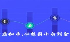开局校花劝我投资虚拟币：从校园小白到金融高