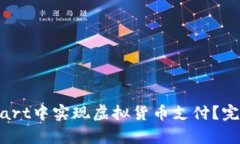 如何在OpenCart中实现虚拟货币支付？完整指南与技