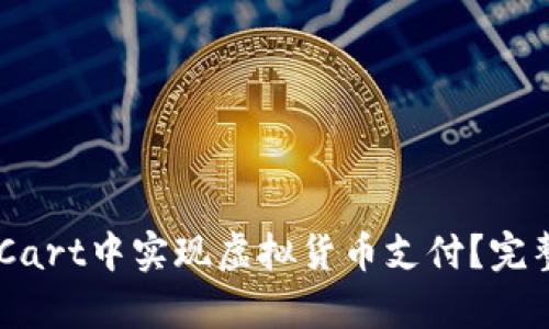 如何在OpenCart中实现虚拟货币支付？完整指南与技巧