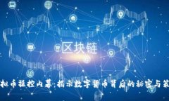 虚拟币操控内幕：揭示数字货币背后的秘密与策