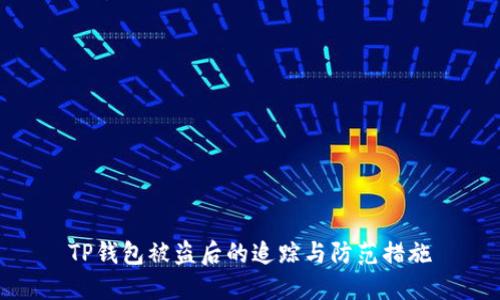 TP钱包被盗后的追踪与防范措施