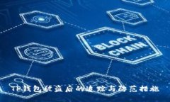 TP钱包被盗后的追踪与防范措施