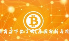 t p钱包应用商店下架了吗？原因分析与用户应对