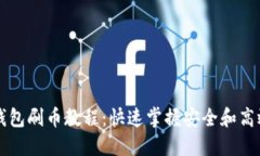 虚拟币钱包刷币教程：快速掌握安全和高效的方