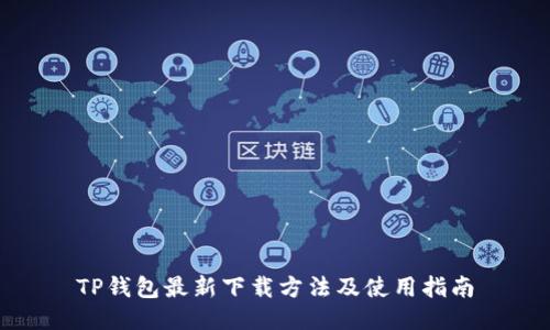 TP钱包最新下载方法及使用指南