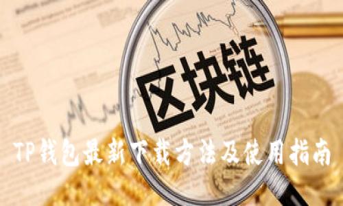 TP钱包最新下载方法及使用指南