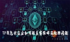 TP钱包被盗后如何联系客服邮箱处理问题
