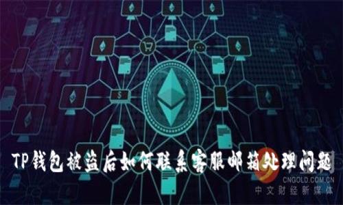 TP钱包被盗后如何联系客服邮箱处理问题