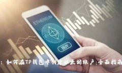 : 如何在TP钱包中创建以太坊账户：全面指南